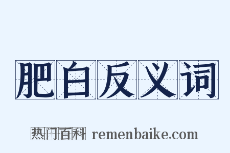 肥白反义词是什么意思的图片